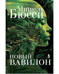 Новый Вавилон: роман