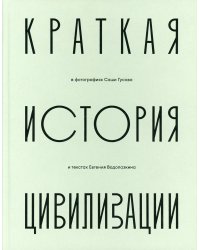 Краткая история Цивилизации в фотографиях Саши Гусова: фотоальбом