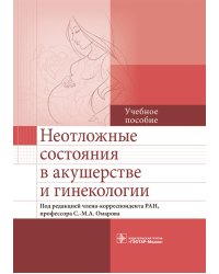 Неотложные состояния в акушерстве и гинекологии. Учебное пособие