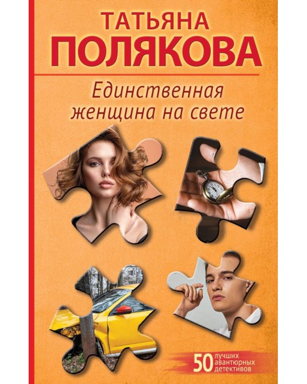 Единственная женщина на свете: роман