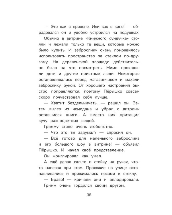Гримм и Перышко. Весна, лето, осень и зеброслик