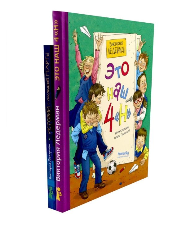 Это наш 4 "Н"; Истории с последней парты: Уроков не будет! Всего одиннадцать! или Шуры-муры в пятом "Д" (комплект из 2-х книг)