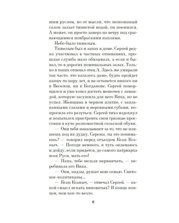 Отец Сережа: роман