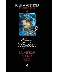 За легкой тенью лета: роман