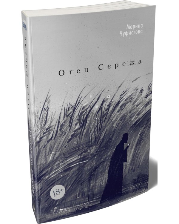 Отец Сережа: роман