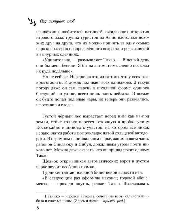Сад изящных слов. 3-е изд