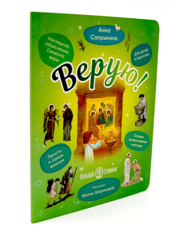 Литургия. Самая главная служба; Всенощная. Вечерняя служба; Верую! Наглядное объяснение (комплект из 3-х книг)