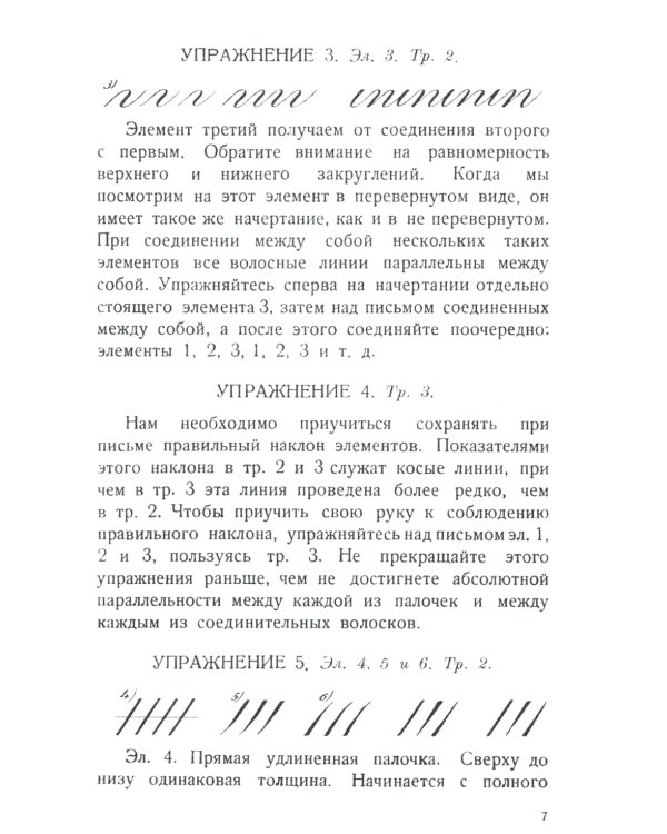 Почерк. Каллиграфия. 113 практических упражнений. 4-е изд., стер