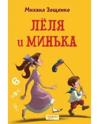 Леля и Минька