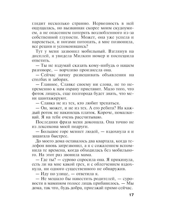 Единственная женщина на свете: роман