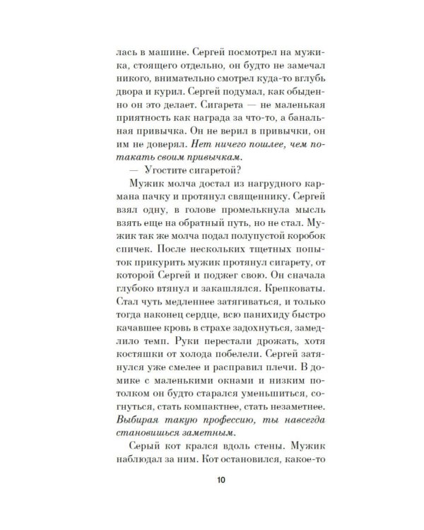 Отец Сережа: роман