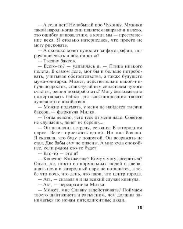 Единственная женщина на свете: роман