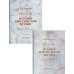 Рассказы из истории христианской Церкви. От I века до половины XI- го. В 2 ч. (комплект из 2 кн.)
