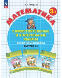 Самостоятельные и контрольные работы по математике для начальной школы: Учебное пособие: 3 класс. Выпуск 3. Вариант 1. 2-е изд