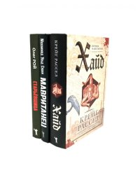 Хайд; Мавританец; Старьевщица (комплект из 3-х книг)