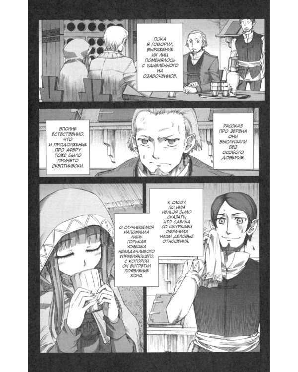 Волчица и пряности. Т. 2: манга. 8-е изд