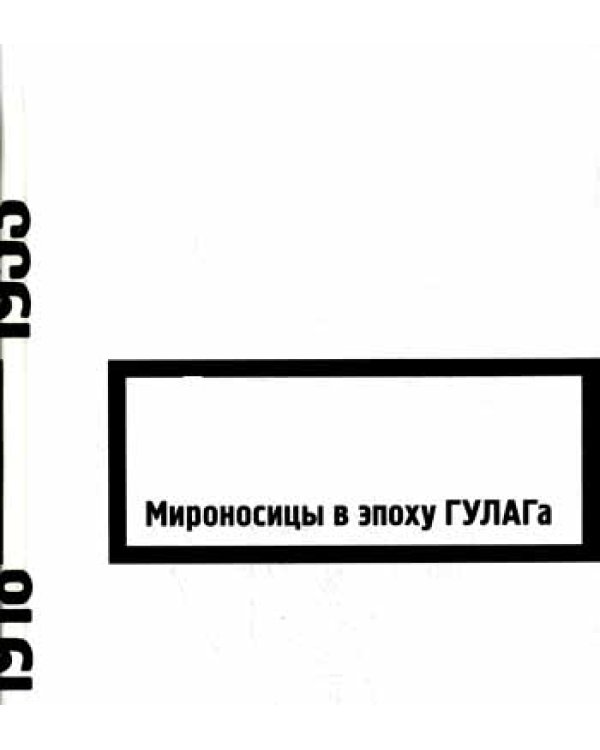 Мироносицы в эпоху ГУЛАГа