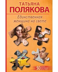 Единственная женщина на свете: роман