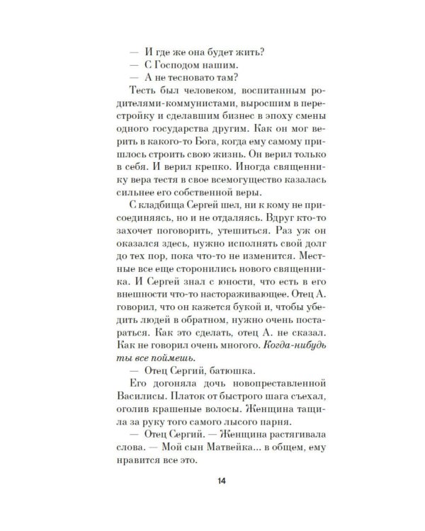 Отец Сережа: роман