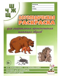 Логопедическая раскраска для закрепления произношения звука "Ш, Ж, Ч, Щ". Пособие для логопедов, родителей и детей. 2-е изд