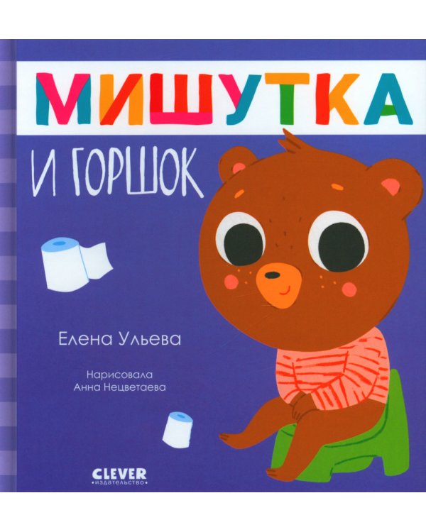 Мишутка и горшок