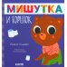 Мишутка и горшок