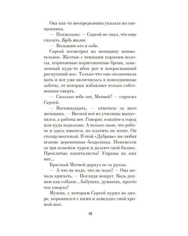 Отец Сережа: роман
