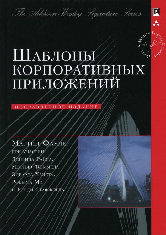 The Addison-Wesley Signature Series Шаблоны корпоративных приложений