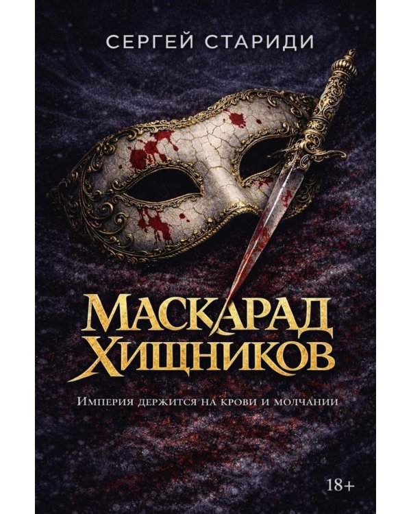 Дополнительное изображение книги «Маскарад хищников (с автографом)»