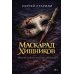 Дополнительное изображение книги «Маскарад хищников (с автографом)»