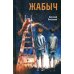 Жабыч: повесть