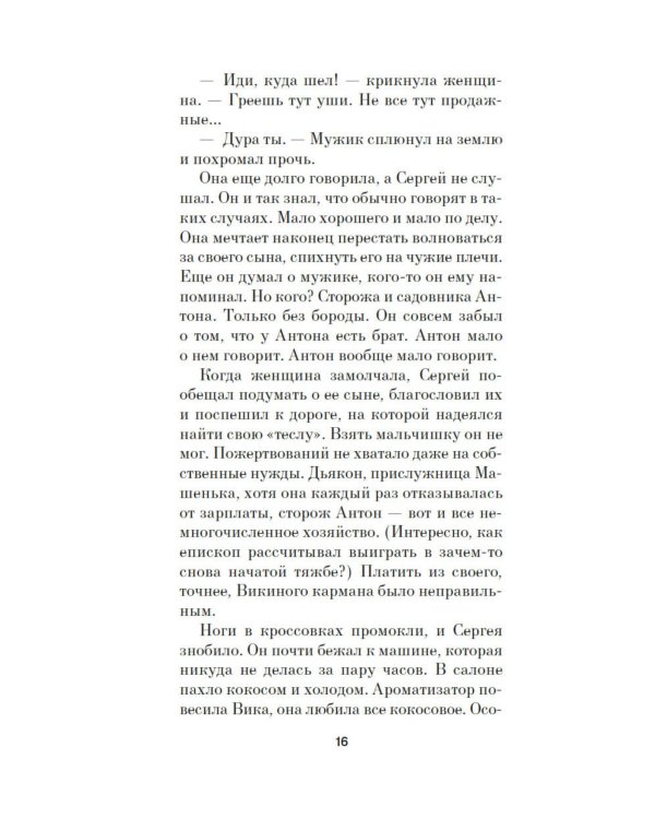 Отец Сережа: роман