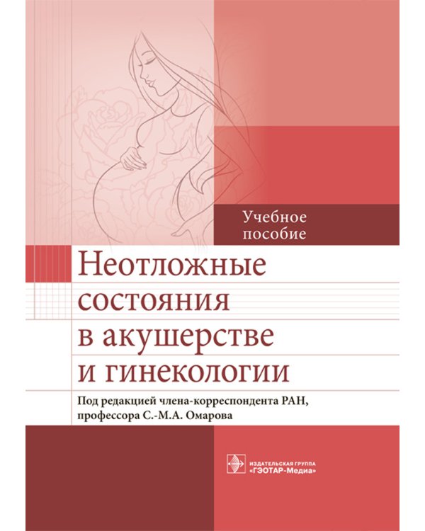 Неотложные состояния в акушерстве и гинекологии. Учебное пособие