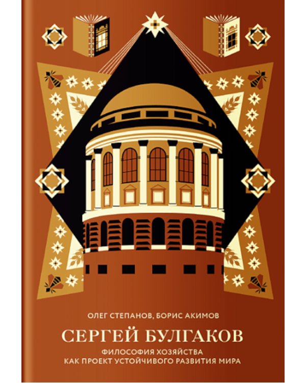 Сергей Булгаков. Философия хозяйства как проект устойчивого развития мира