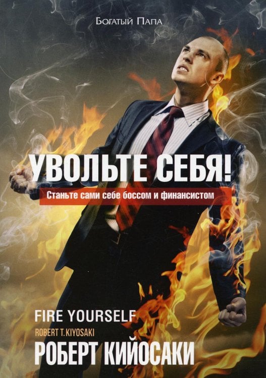 Увольте себя!