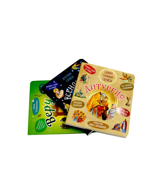 Литургия. Самая главная служба; Всенощная. Вечерняя служба; Верую! Наглядное объяснение (комплект из 3-х книг)