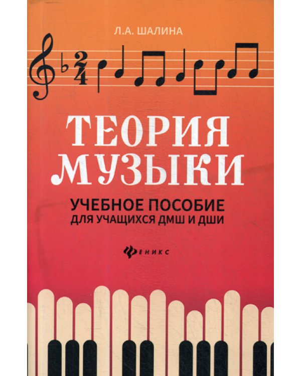 Теория музыки: Учебное пособие для учащихся ДМШ и ДШИ. 2-е изд