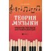 Учебные пособия для ДМШ Теория музыки: Учебное пособие для учащихся ДМШ и ДШИ. 2-е изд