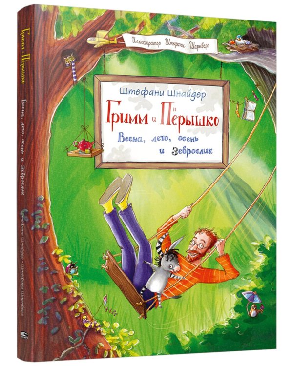 Гримм и Перышко. Весна, лето, осень и зеброслик