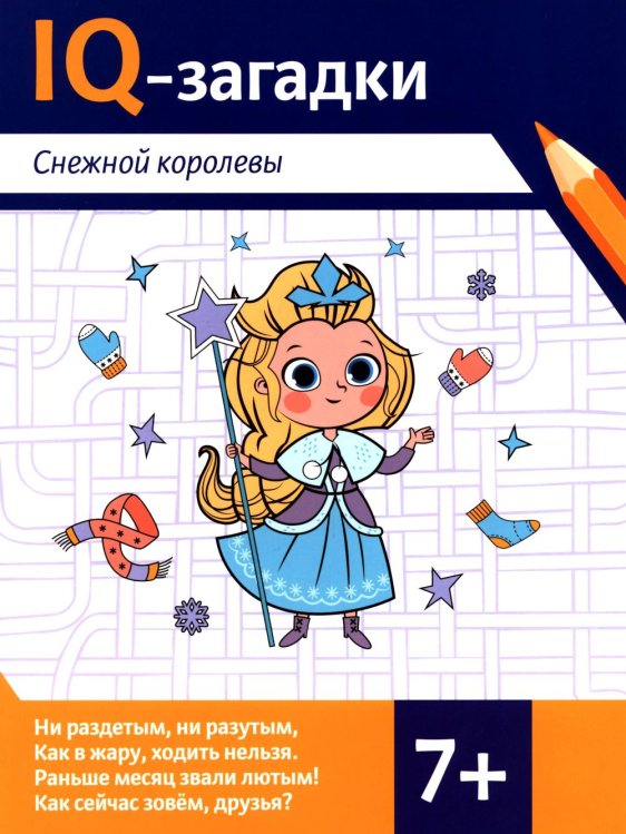 IQ-загадки IQ-загадки Снежной королевы: 7+