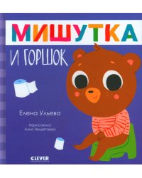 Мишутка и горшок