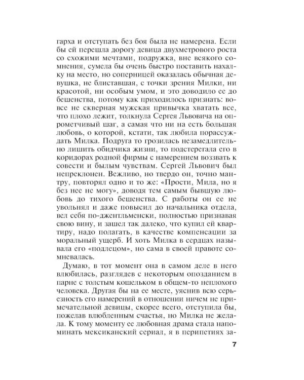 Единственная женщина на свете: роман