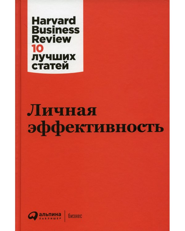 Личная эффективность. 3-е изд
