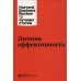 Личная эффективность. 3-е изд
