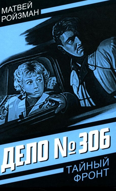 Тайный фронт Дело № 306