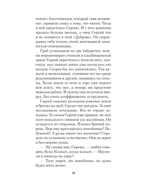 Отец Сережа: роман