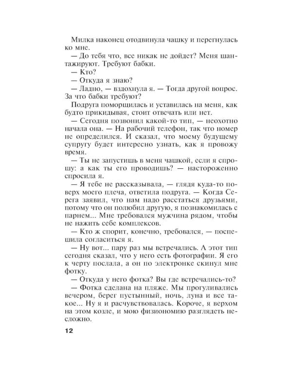 Единственная женщина на свете: роман