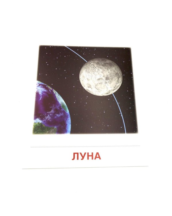 Дополнительное изображение книги «Небесные тела. 16 демонстрационных картинок с текстом»