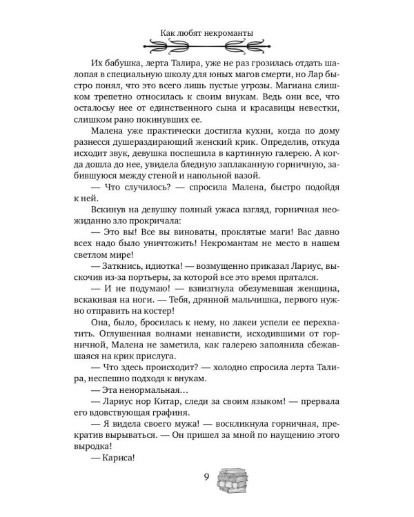 Как любят некроманты
