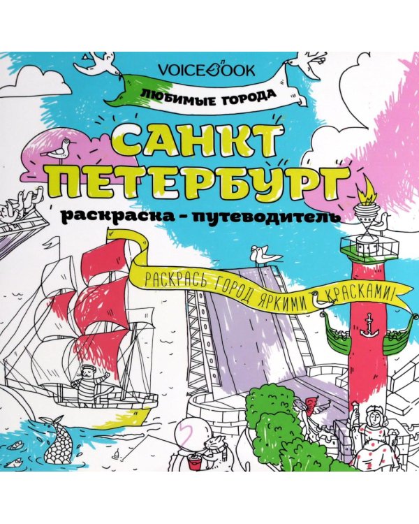 Санкт-Петербург: раскраска-путеводитель